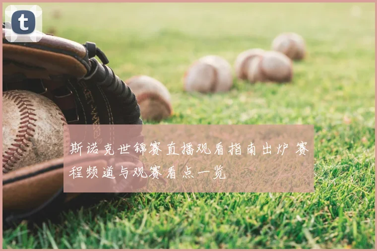 斯诺克世锦赛直播观看指南出炉 赛程频道与观赛看点一览