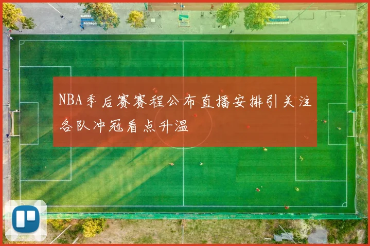 NBA季后赛赛程公布直播安排引关注各队冲冠看点升温
