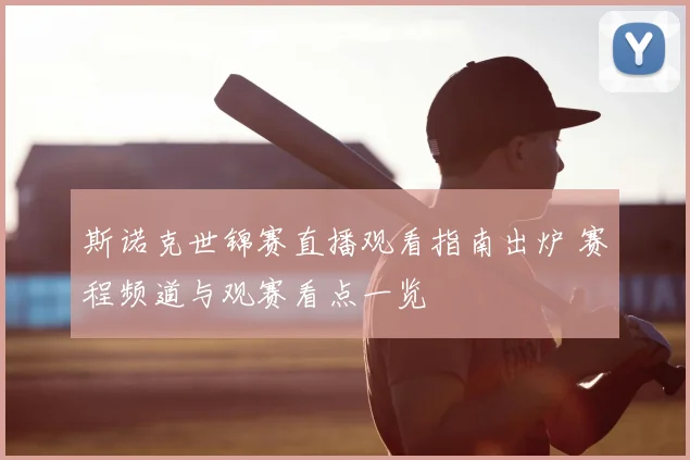 斯诺克世锦赛直播观看指南出炉 赛程频道与观赛看点一览