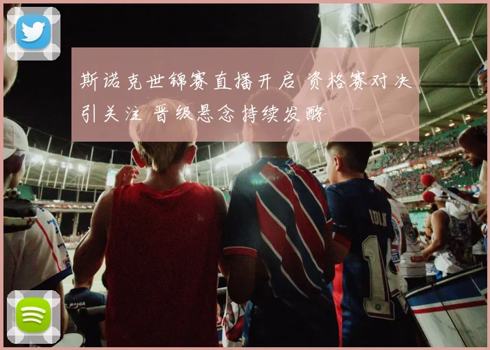 斯诺克世锦赛直播开启 资格赛对决引关注 晋级悬念持续发酵