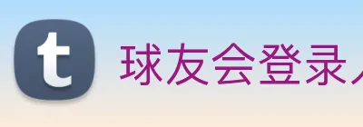 球友会登录入口 Logo